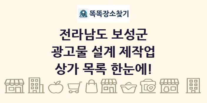 전라남도 보성군 광고물 설계 제작업 상가 목록 및 정보