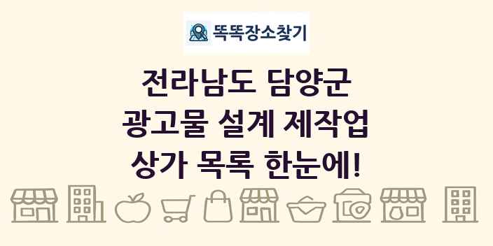 전라남도 담양군 광고물 설계 제작업 상가 목록 및 정보