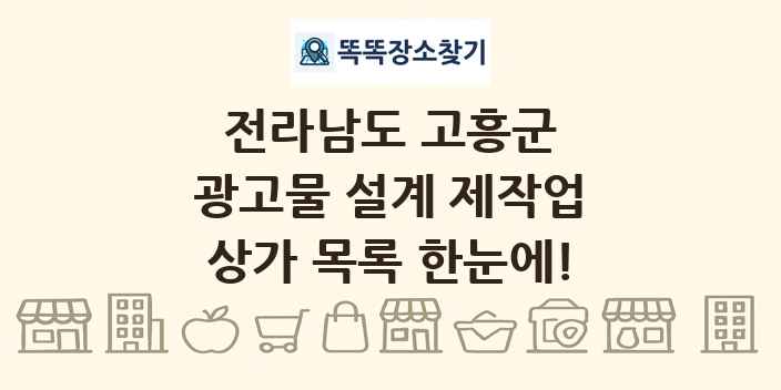 전라남도 고흥군 광고물 설계 제작업 상가 목록 및 정보