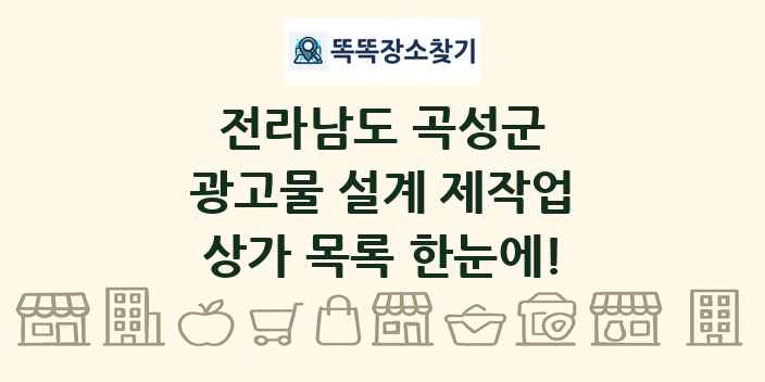 전라남도 곡성군 광고물 설계 제작업 상가 목록 및 정보