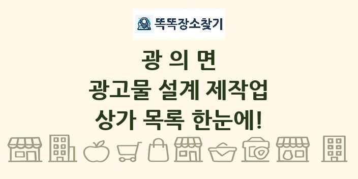 광의면 광고물 설계 제작업 상가 목록 및 정보