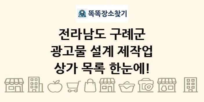 전라남도 구례군 광고물 설계 제작업 상가 목록 및 정보