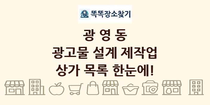 광영동 광고물 설계 제작업 상가 목록 및 정보