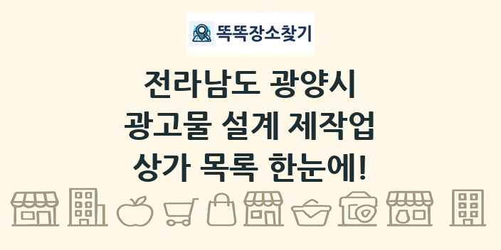 전라남도 광양시 광고물 설계 제작업 상가 목록 및 정보