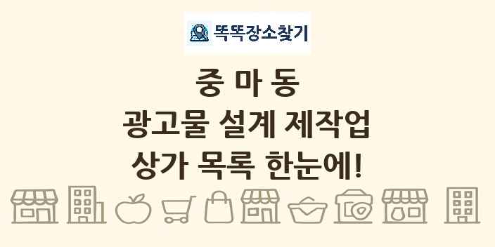 중마동 광고물 설계 제작업 상가 목록 및 정보