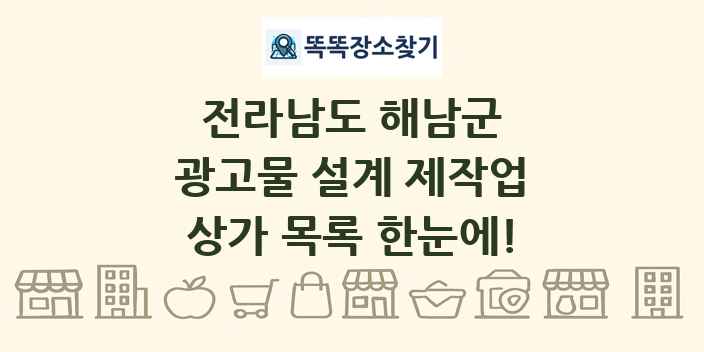 전라남도 해남군 광고물 설계 제작업 상가 목록 및 정보