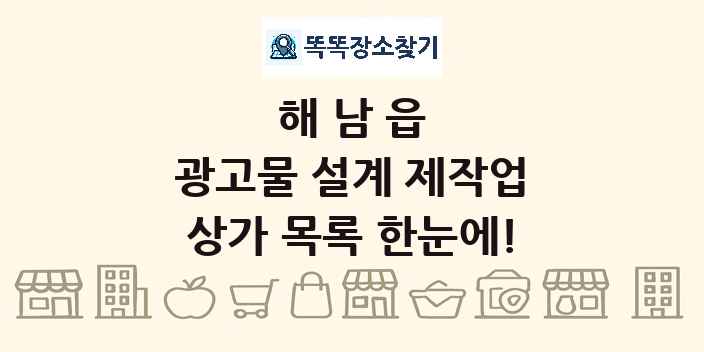 해남읍 광고물 설계 제작업 상가 목록 및 정보