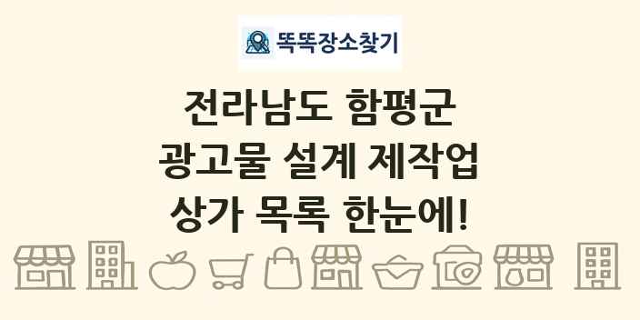 전라남도 함평군 광고물 설계 제작업 상가 목록 및 정보