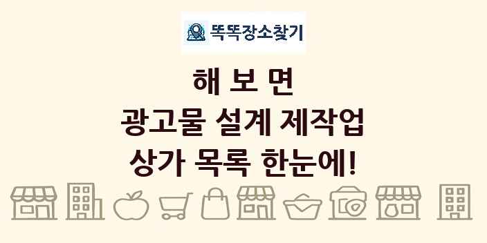 해보면 광고물 설계 제작업 상가 목록 및 정보