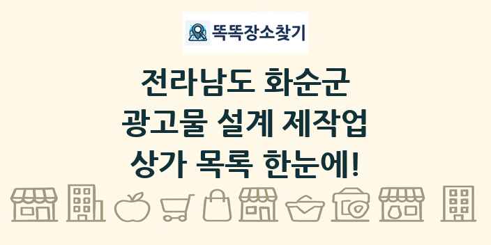 전라남도 화순군 광고물 설계 제작업 상가 목록 및 정보