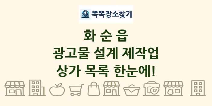 화순읍 광고물 설계 제작업 상가 목록 및 정보