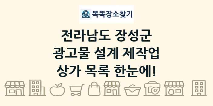 전라남도 장성군 광고물 설계 제작업 상가 목록 및 정보