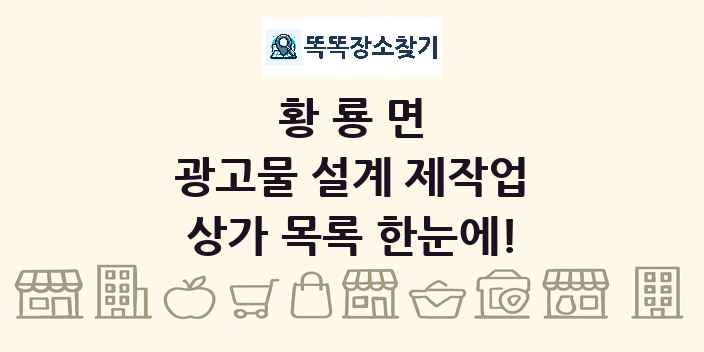 황룡면 광고물 설계 제작업 상가 목록 및 정보