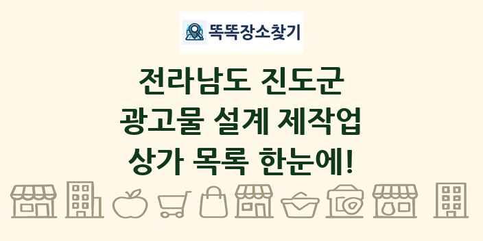 전라남도 진도군 광고물 설계 제작업 상가 목록 및 정보