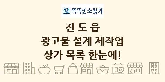 진도읍 광고물 설계 제작업 상가 목록 및 정보
