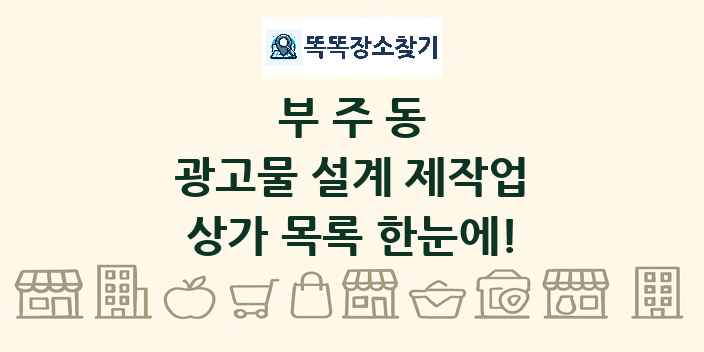 부주동 광고물 설계 제작업 상가 목록 및 정보