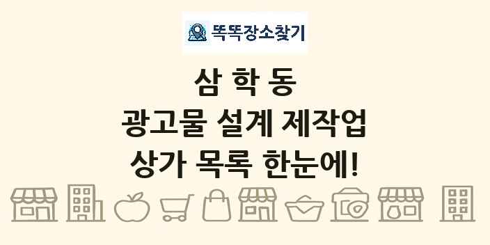 삼학동 광고물 설계 제작업 상가 목록 및 정보