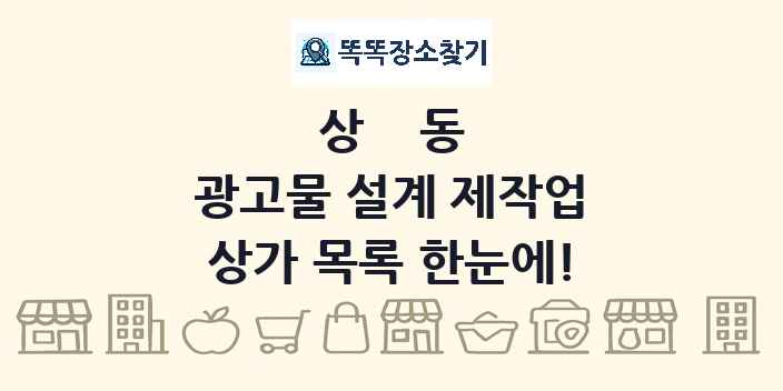 상동 광고물 설계 제작업 상가 목록 및 정보