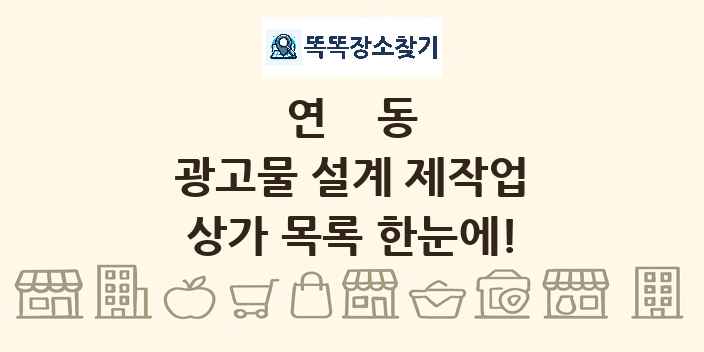 연동 광고물 설계 제작업 상가 목록 및 정보
