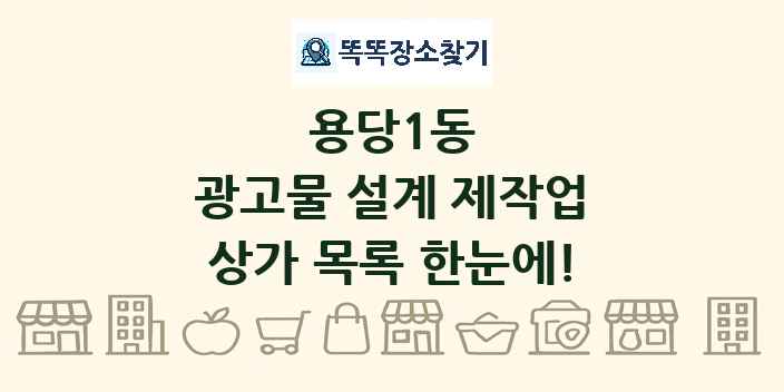 용당1동 광고물 설계 제작업 상가 목록 및 정보