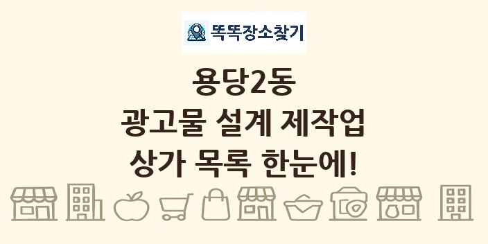 용당2동 광고물 설계 제작업 상가 목록 및 정보
