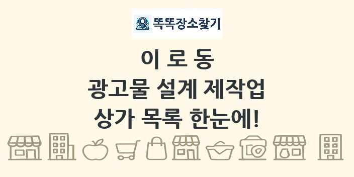 이로동 광고물 설계 제작업 상가 목록 및 정보
