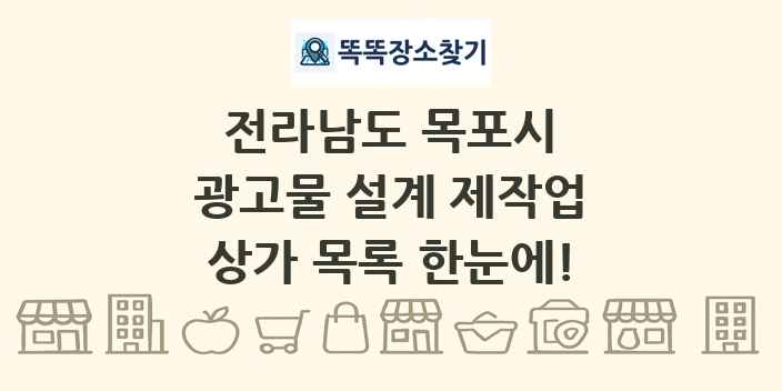 전라남도 목포시 광고물 설계 제작업 상가 목록 및 정보
