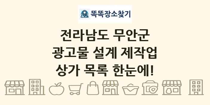 전라남도 무안군 광고물 설계 제작업 상가 목록 및 정보