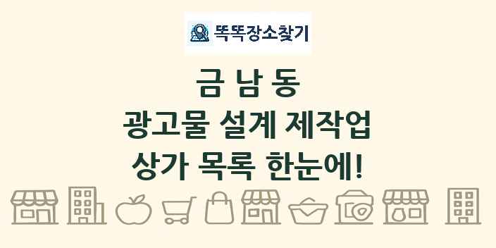 금남동 광고물 설계 제작업 상가 목록 및 정보