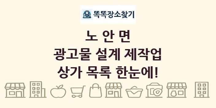 노안면 광고물 설계 제작업 상가 목록 및 정보