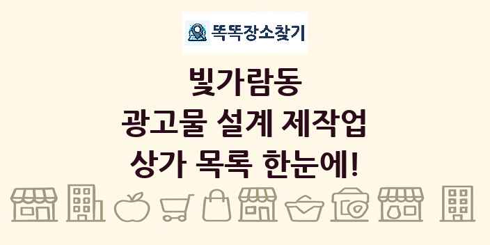 빛가람동 광고물 설계 제작업 상가 목록 및 정보