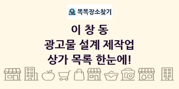 이창동 광고물 설계 제작업 상가 목록 및 정보