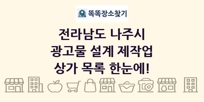 전라남도 나주시 광고물 설계 제작업 상가 목록 및 정보