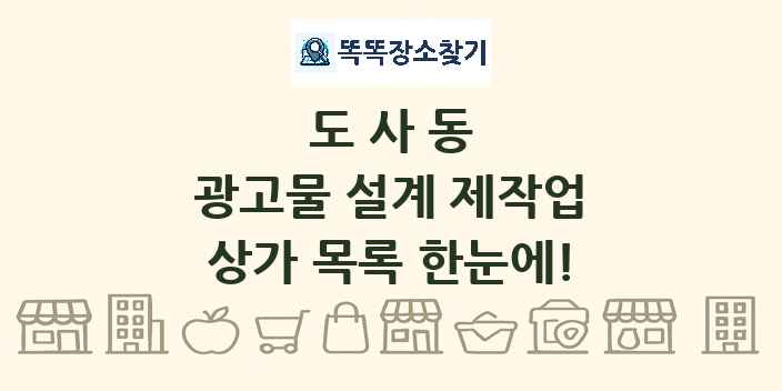 도사동 광고물 설계 제작업 상가 목록 및 정보
