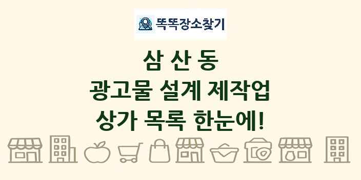 삼산동 광고물 설계 제작업 상가 목록 및 정보