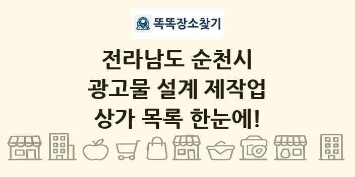 전라남도 순천시 광고물 설계 제작업 상가 목록 및 정보