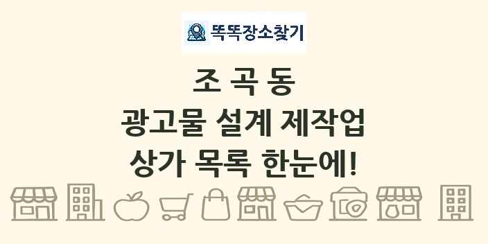 조곡동 광고물 설계 제작업 상가 목록 및 정보