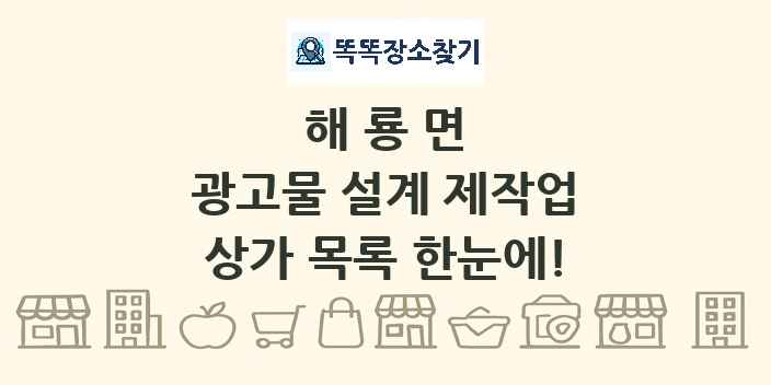 해룡면 광고물 설계 제작업 상가 목록 및 정보