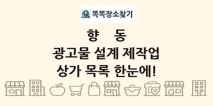 향동 광고물 설계 제작업 상가 목록 및 정보