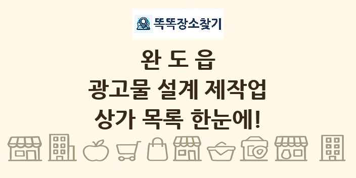완도읍 광고물 설계 제작업 상가 목록 및 정보