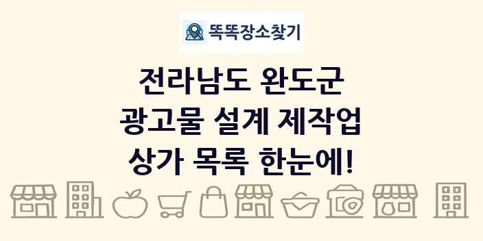 전라남도 완도군 광고물 설계 제작업 상가 목록 및 정보