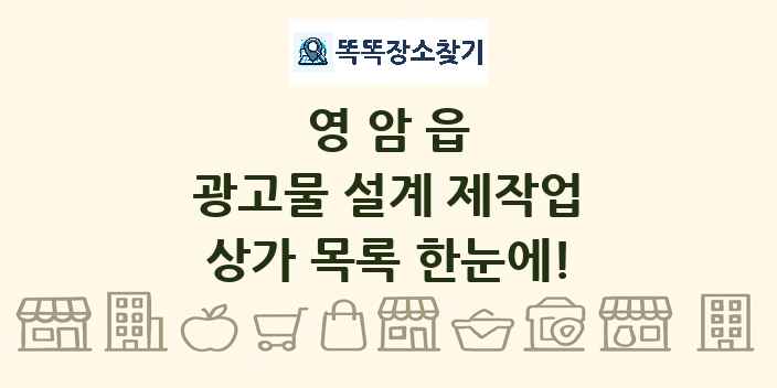 영암읍 광고물 설계 제작업 상가 목록 및 정보