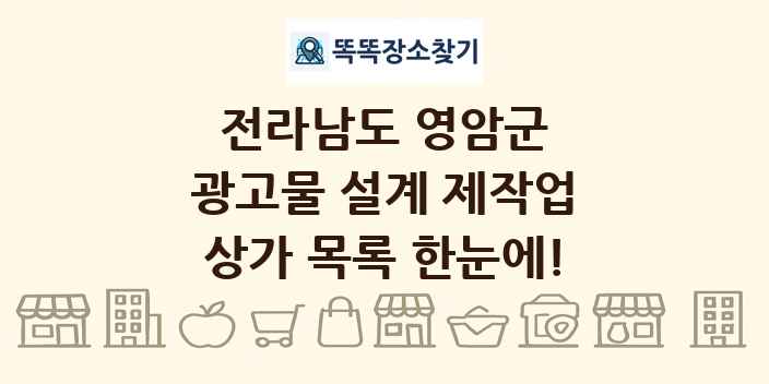 전라남도 영암군 광고물 설계 제작업 상가 목록 및 정보