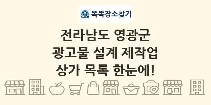 전라남도 영광군 광고물 설계 제작업 상가 목록 및 정보