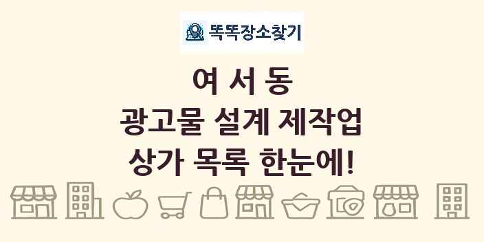 여서동 광고물 설계 제작업 상가 목록 및 정보