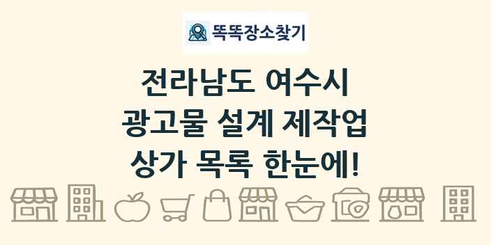 전라남도 여수시 광고물 설계 제작업 상가 목록 및 정보