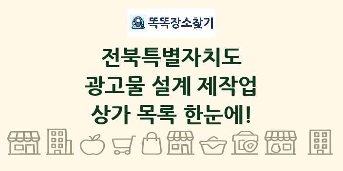 전북특별자치도 광고물 설계 제작업 상가 목록 및 정보