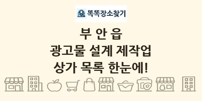 부안읍 광고물 설계 제작업 상가 목록 및 정보