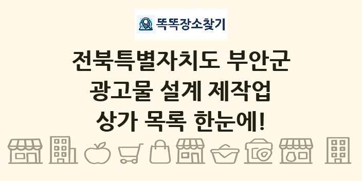 전북특별자치도 부안군 광고물 설계 제작업 상가 목록 및 정보