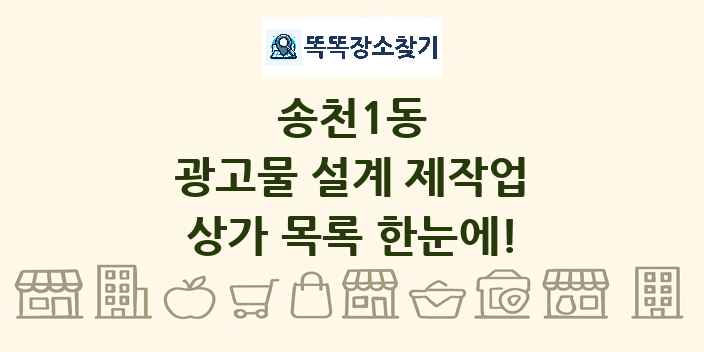 송천1동 광고물 설계 제작업 상가 목록 및 정보